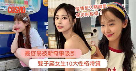 雙子座女友|雙子女｜古靈精怪代表！雙子座女生10大性格特質：星座配對+怎 